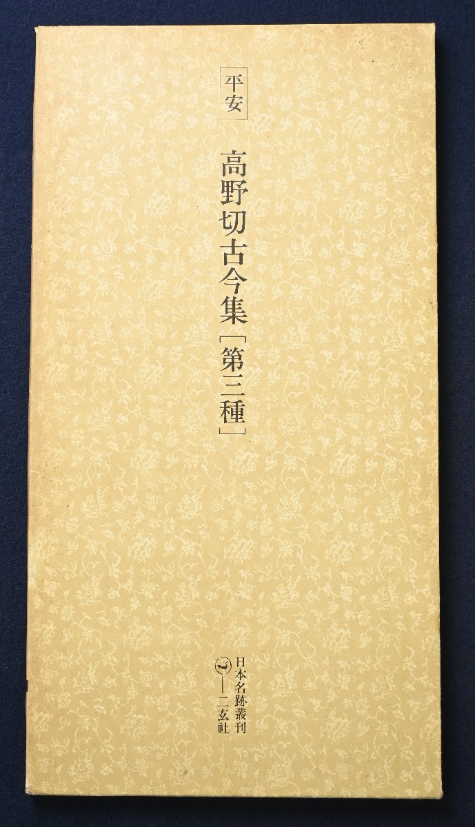 2026年最新】Yahoo!オークション -日本名跡叢刊の中古品・新品・未使用