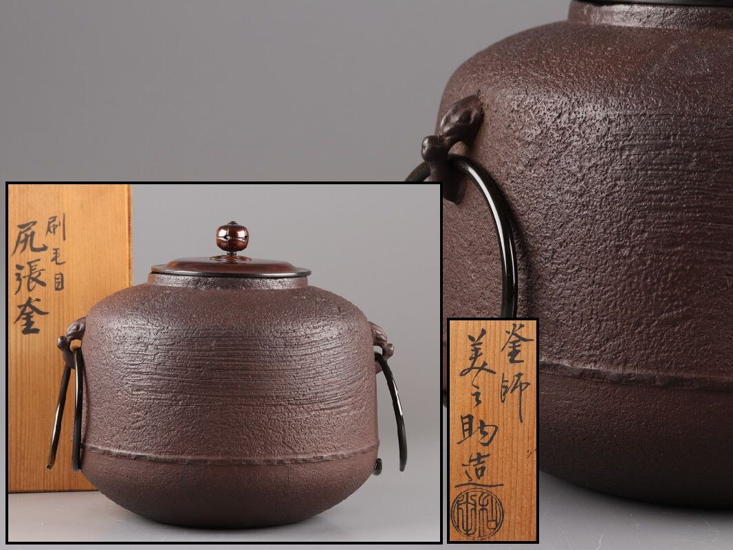 Yahoo!オークション -「茶道具 和田美之助」(釜) (鉄製)の落札相場