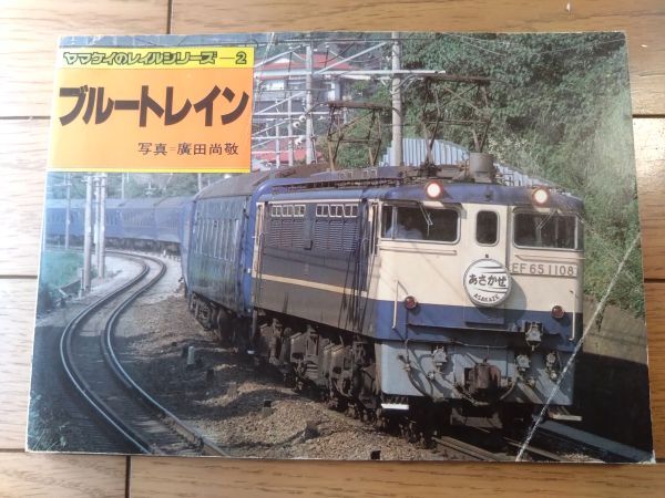 Yahoo!オークション -「ヤマケイ レイル」(本、雑誌) の落札相場・落札価格