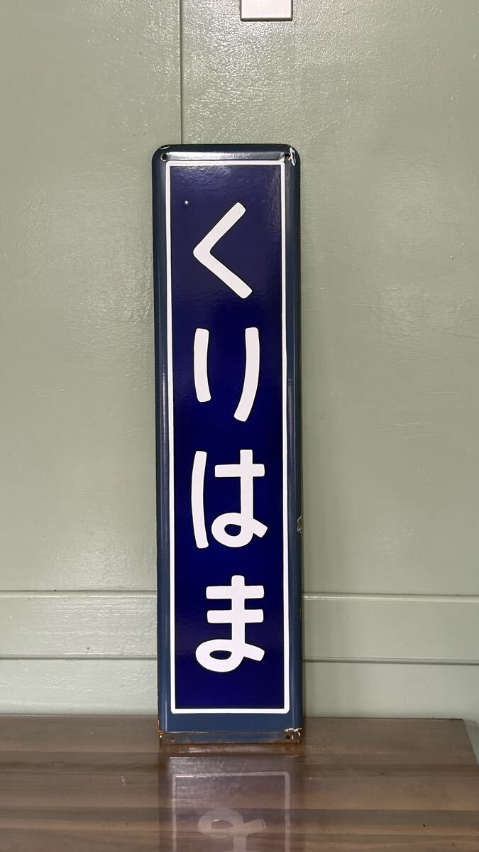 Yahoo!オークション -「ホーロー駅名板」の落札相場・落札価格