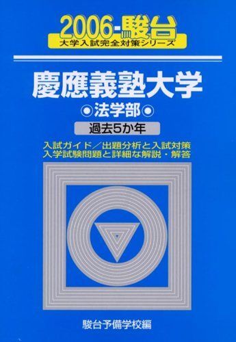 2026年最新】Yahoo!オークション -慶應 青本 法学部の中古品・新品・未