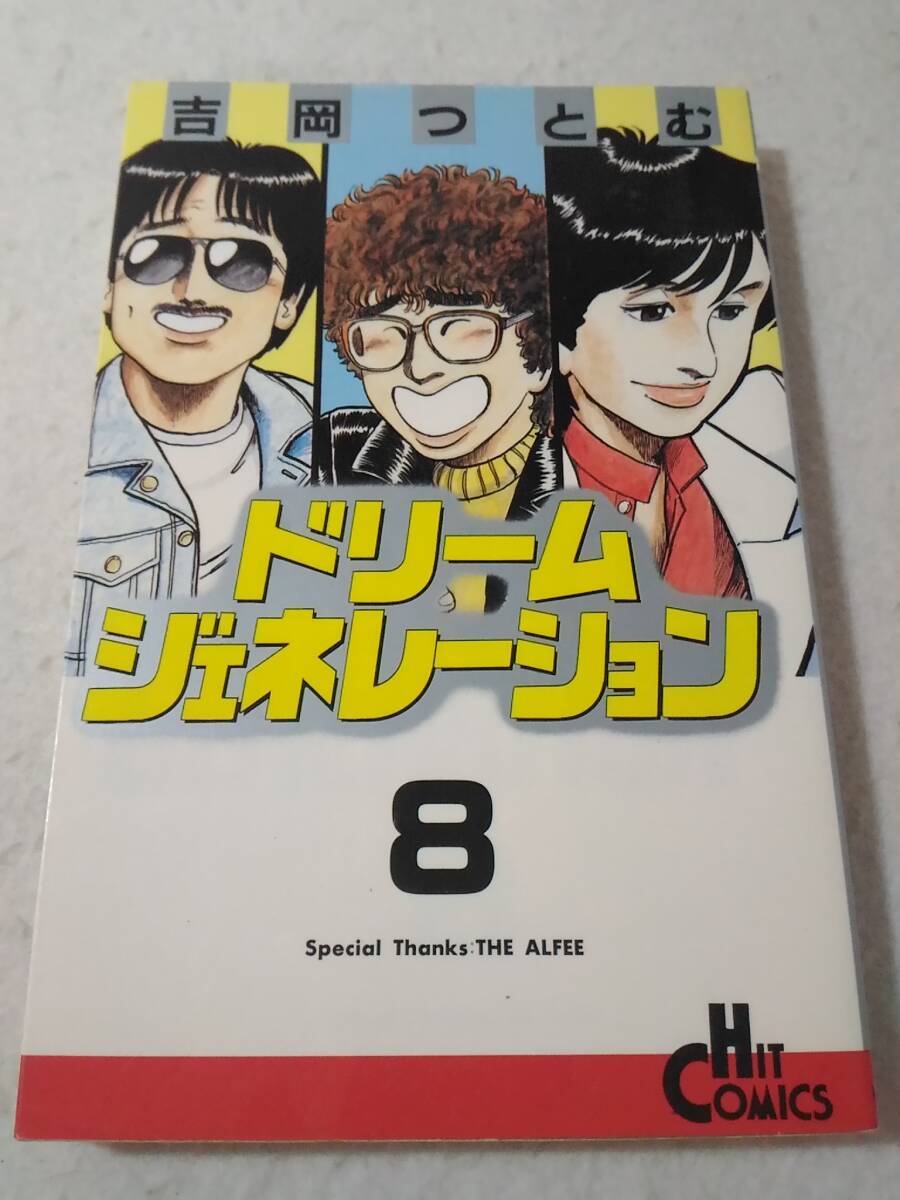 Yahoo!オークション -「ドリームジェネレーション アルフィー」(漫画