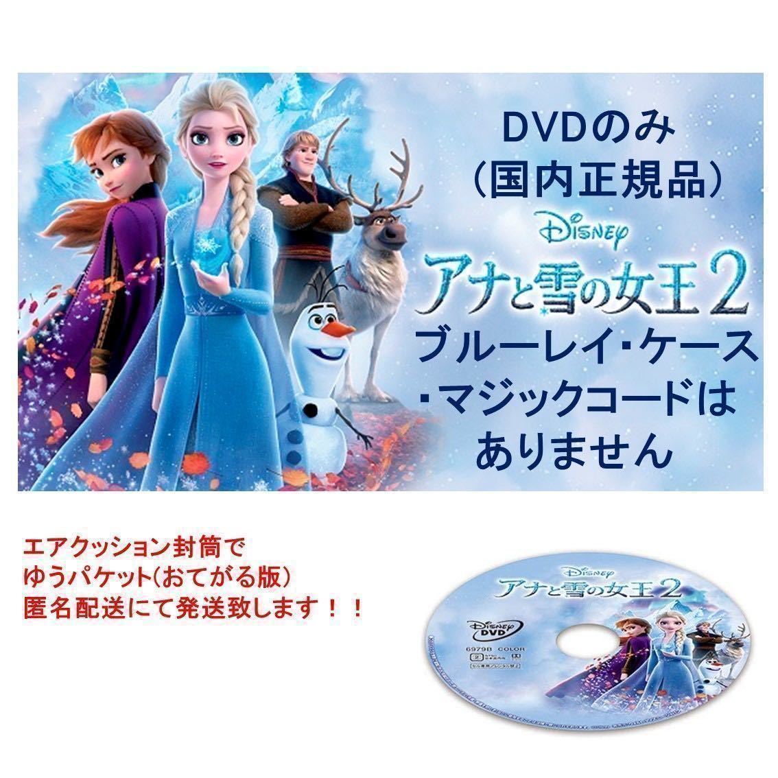 アナと雪の女王2 DVDディスクのみ 【国内正規品】新品未再生 MovieNEX