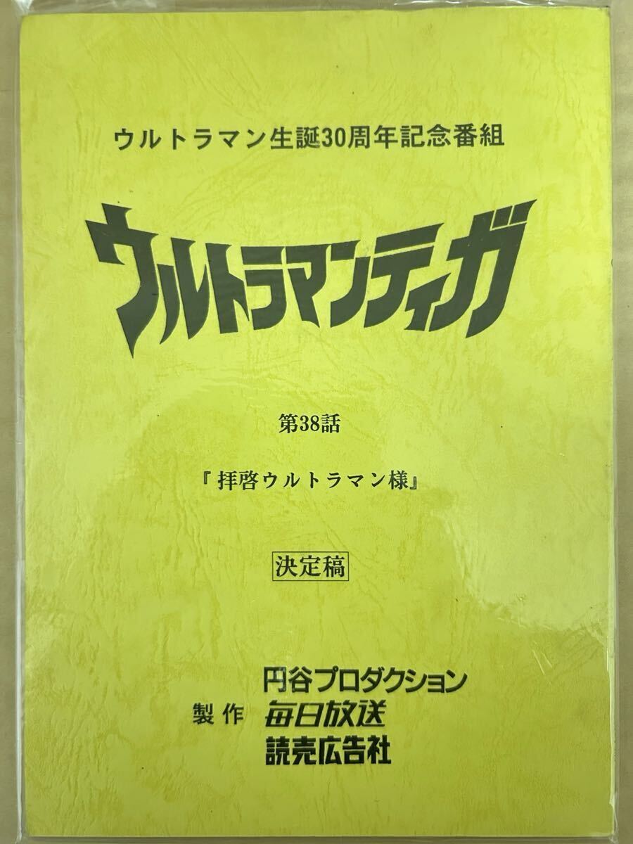 Yahoo!オークション -「ウルトラマン 台本」の落札相場・落札価格