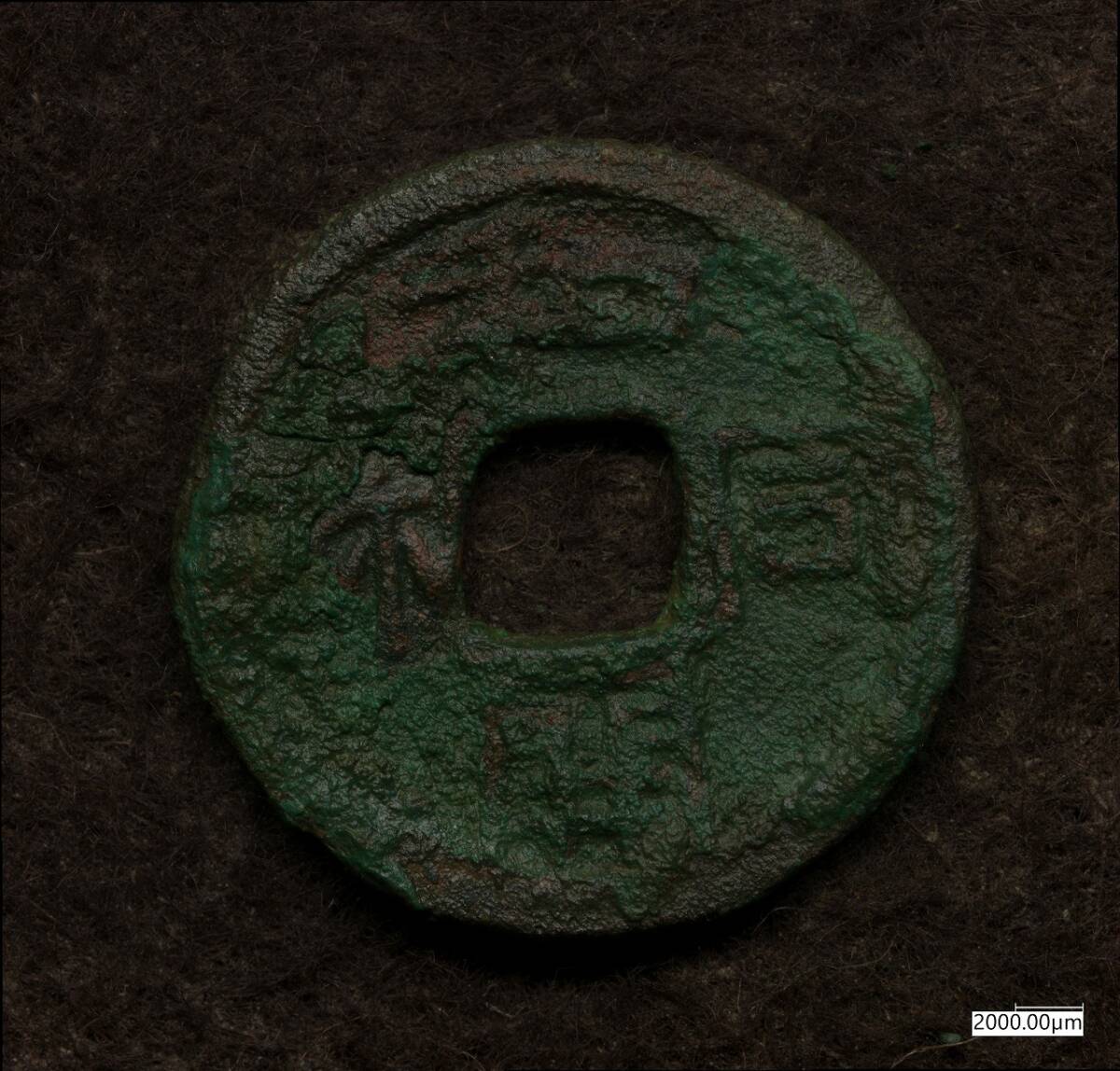 Yahoo!オークション -「皇朝銭 和同開珎」の落札相場・落札価格