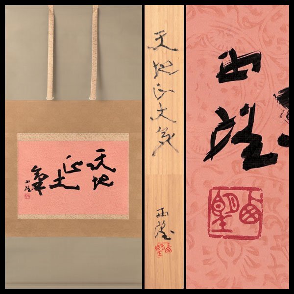 Yahoo!オークション -「北村西望 掛け軸」の落札相場・落札価格