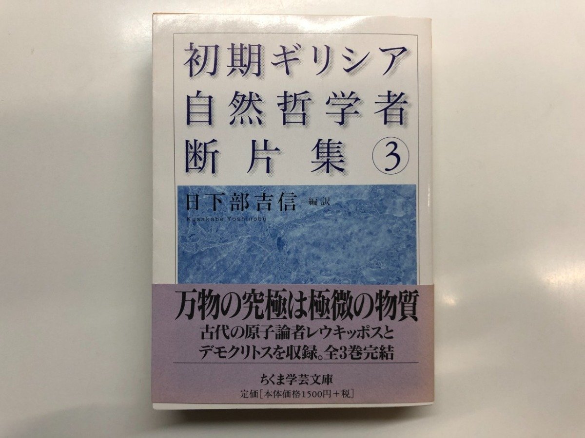 2026年最新】Yahoo!オークション -初期ギリシア哲学者断片集の中古品