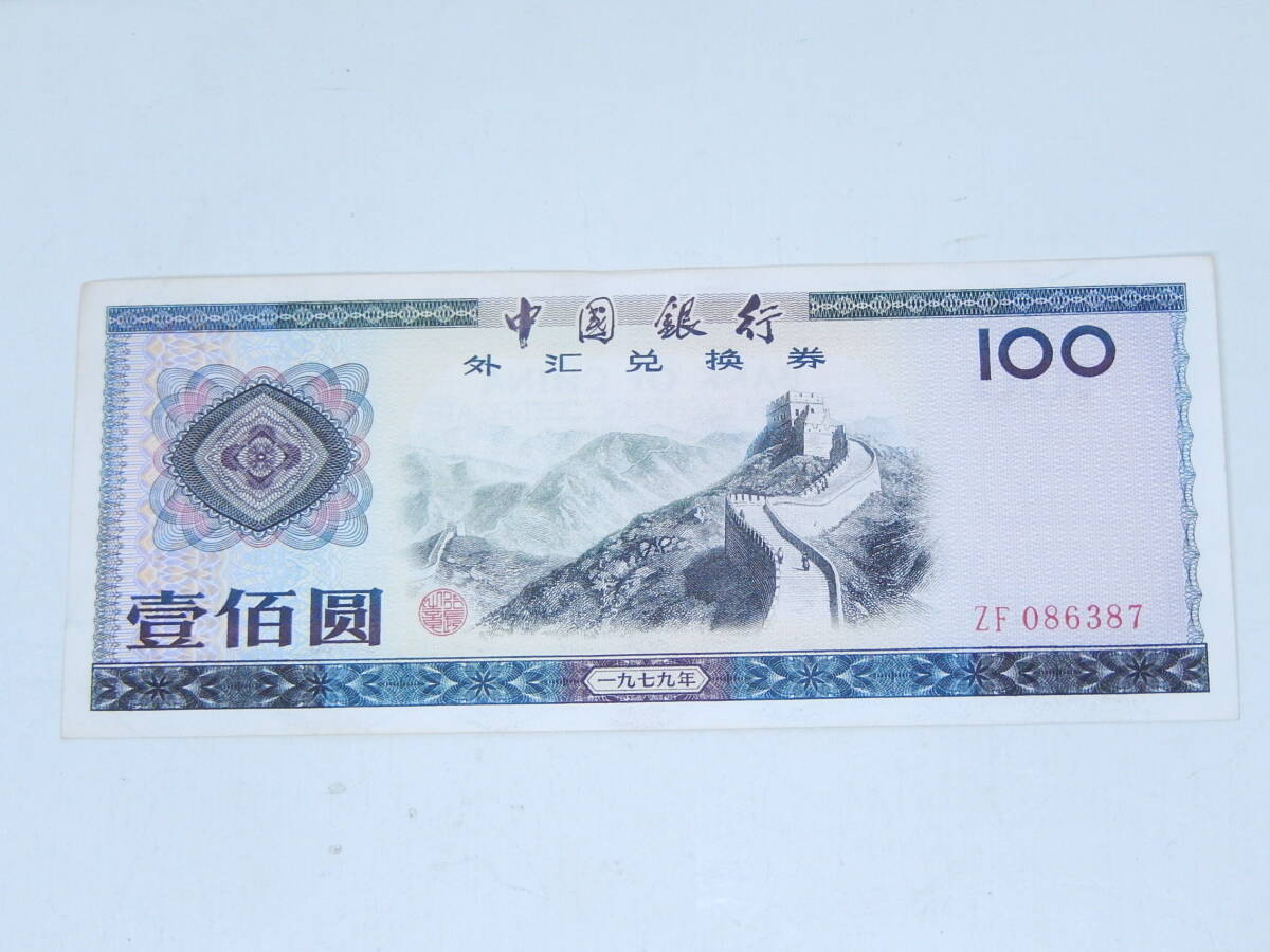 Yahoo!オークション -「中国銀行 兌換券」(世界) (紙幣)の落札相場