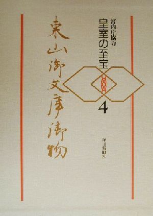 2026年最新】皇室の至宝にまつわる日本画商品を探す - Yahoo!オークション