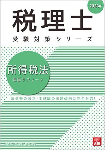 2026年最新】Yahoo!オークション -大原 所得税法(資格試験)の中古品