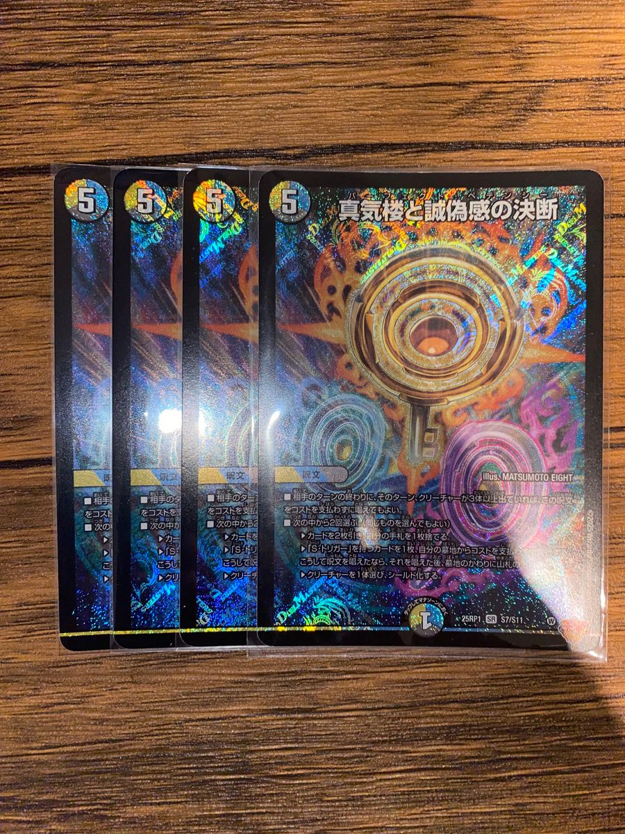 デュエル・マスターズ デュエマ真気楼と誠偽感の決断 パーフェクト