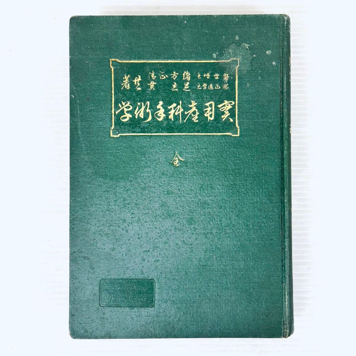古書】通俗 淋病梅毒根治療法 博愛医院長 山下安太郎著 明治39年 当時