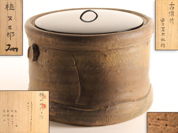 Yahoo!オークション -「桂又三郎」(茶道具) (備前)の落札相場・落札価格