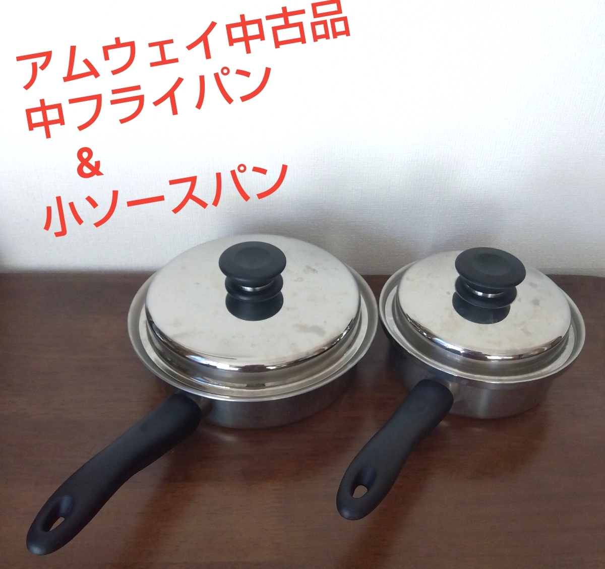 Yahoo!オークション -「アムウェイ 小ソースパン」の落札相場・落札価格