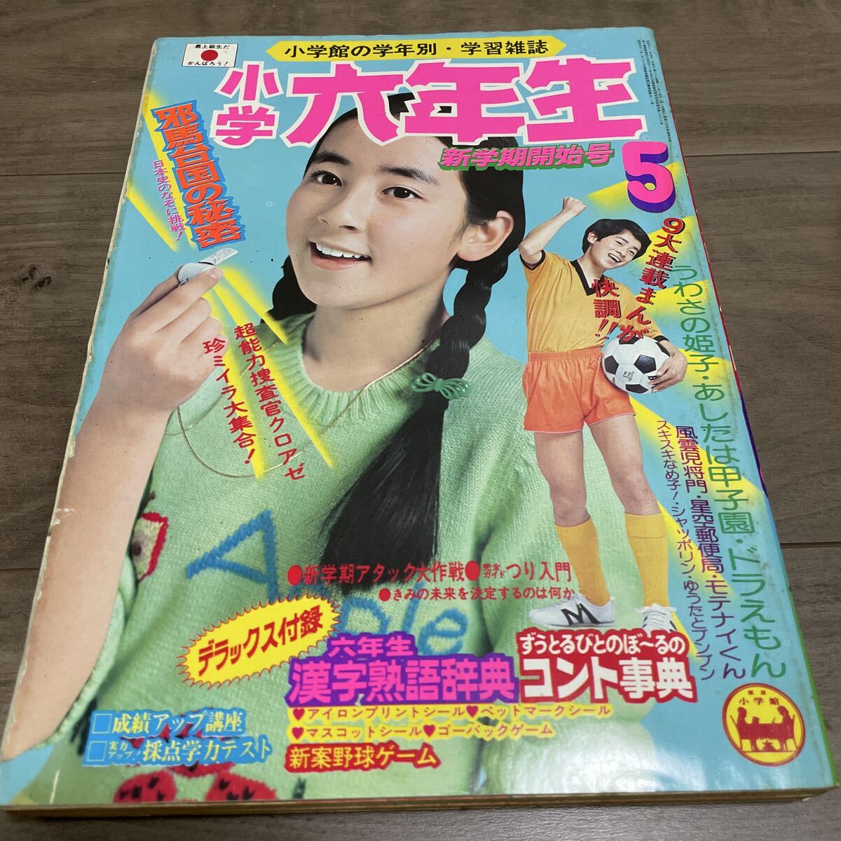 Yahoo!オークション -「小学六年生 昭和」(本、雑誌) の落札相場・落札価格