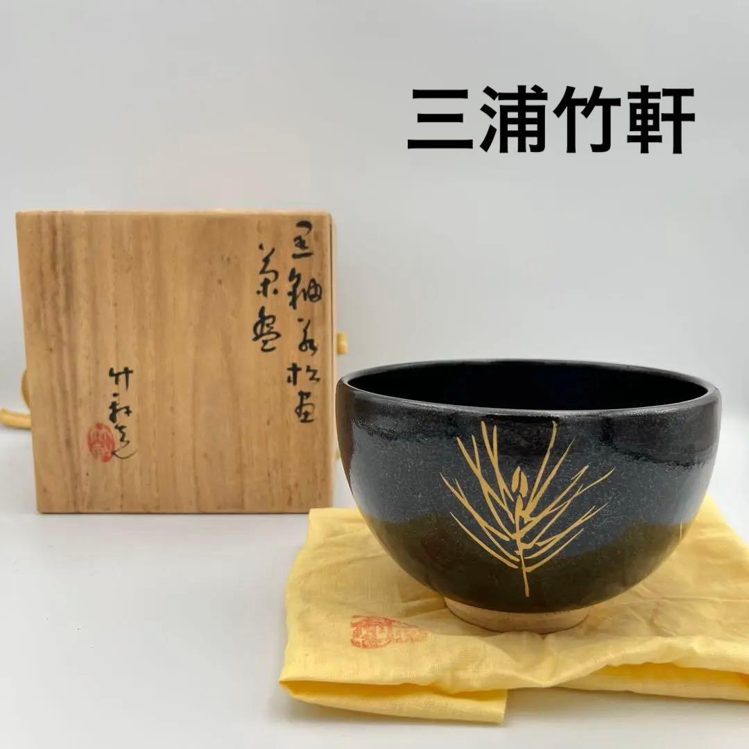 2026年最新】Yahoo!オークション -三浦竹軒 茶碗の中古品・新品・未