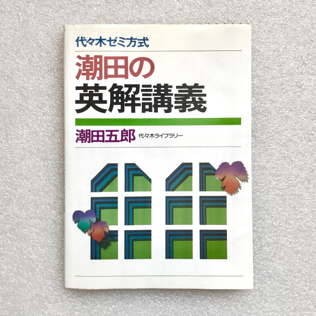 レア参考書 潮田の英解講義 代々木ゼミ方式 潮田五郎｜Yahoo!フリマ