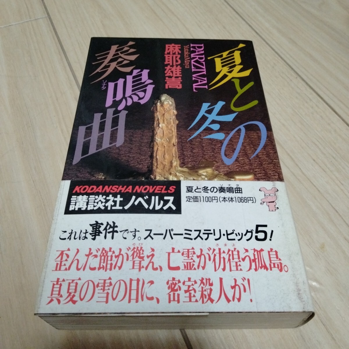 Yahoo!オークション -「麻耶雄嵩」の落札相場・落札価格