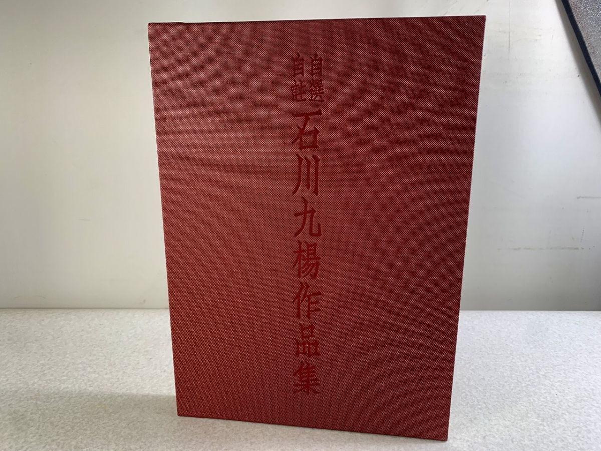 Yahoo!オークション -「石川九楊」の落札相場・落札価格