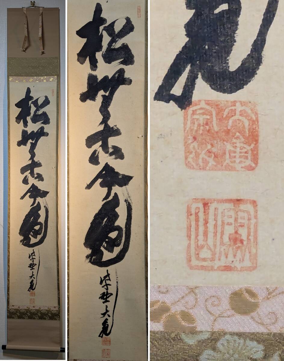 2026年最新】Yahoo!オークション -立花大亀(掛軸)の中古品・新品・未