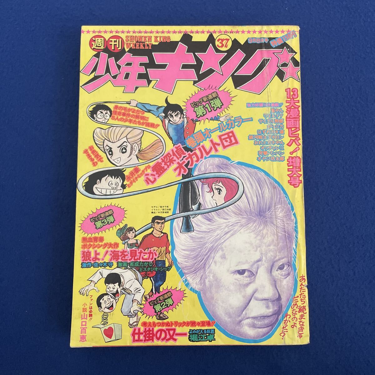 Yahoo!オークション -「週刊少年キング 1975」(本、雑誌) の落札相場