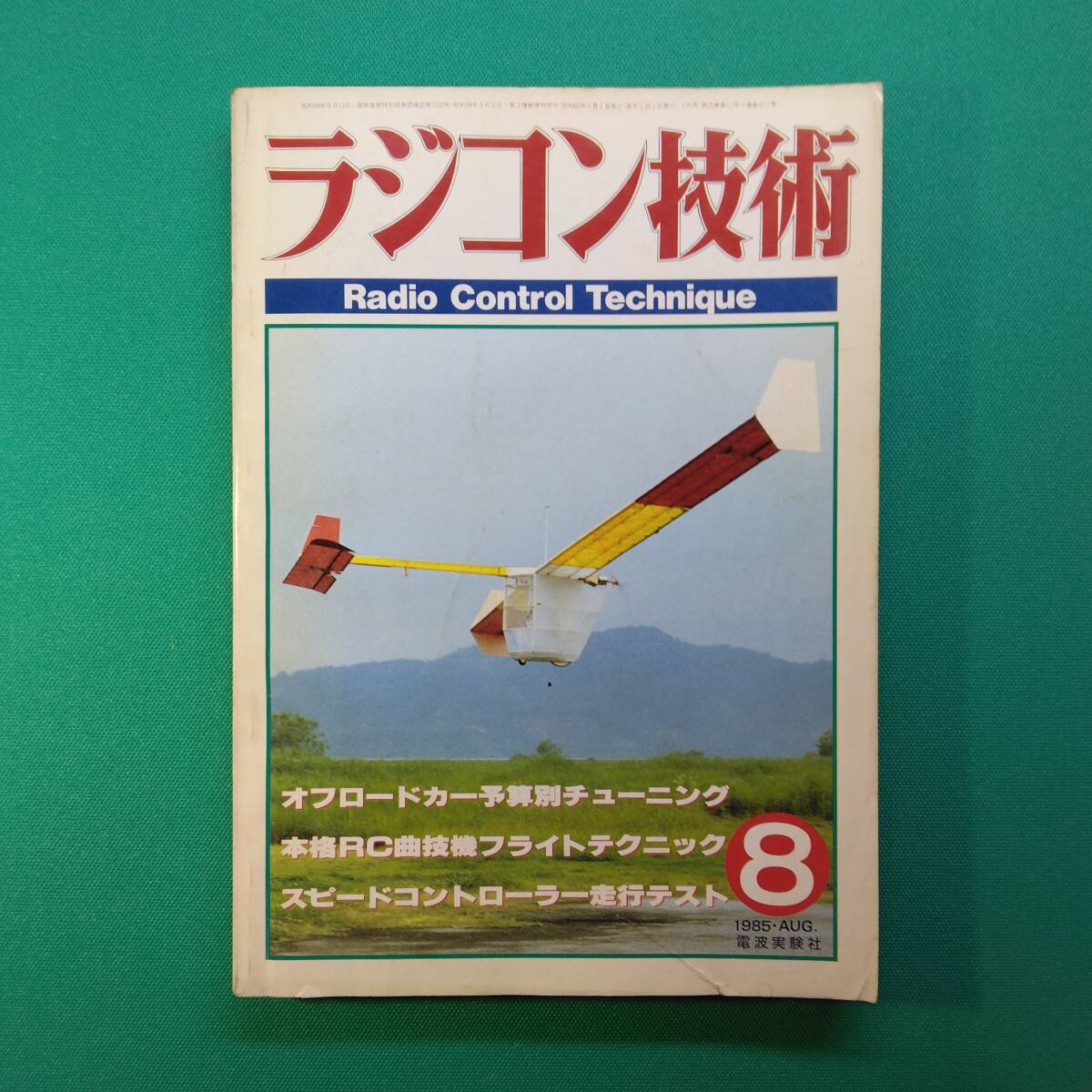 2026年最新】Yahoo!オークション -ラジコン技術 (1983 1984 1985)の