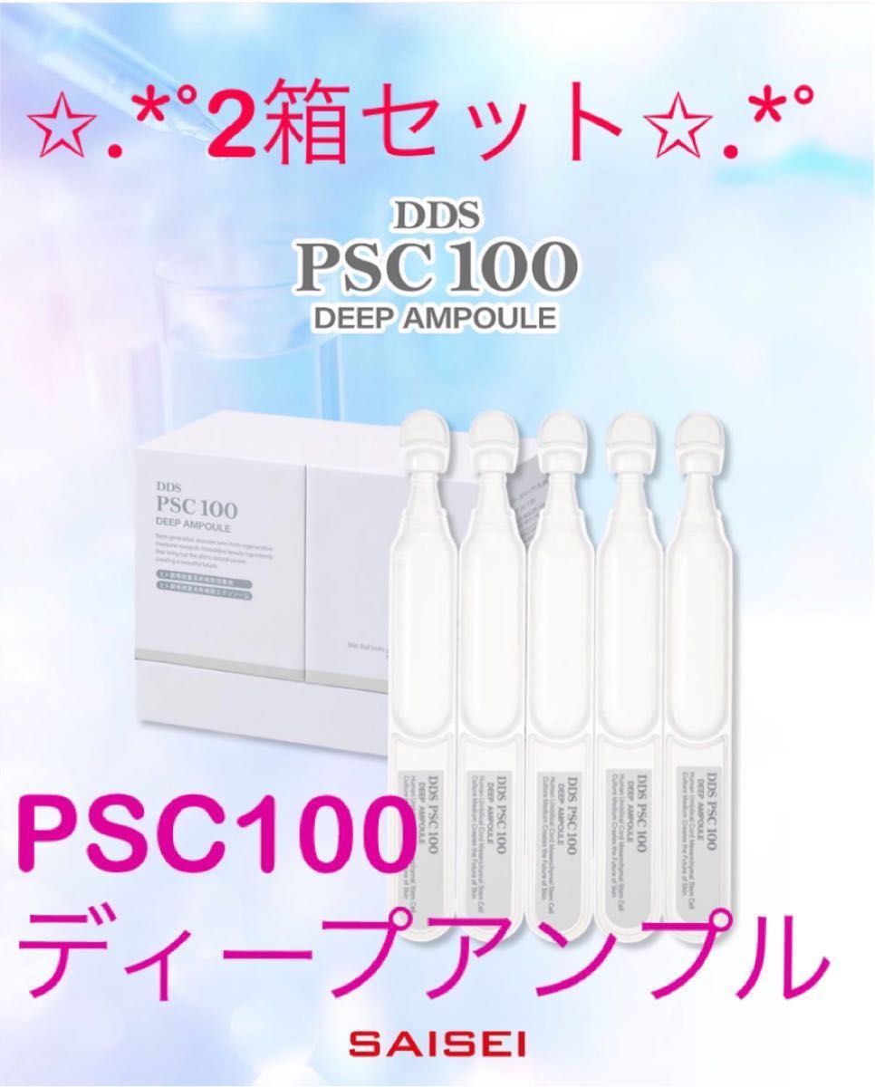 SAISEI DDS PSC 100 ピーエスシー ディープアンプル 美容液
