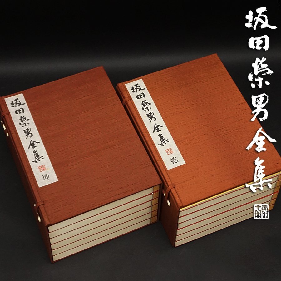 Yahoo!オークション -「坂田栄男全集」の落札相場・落札価格