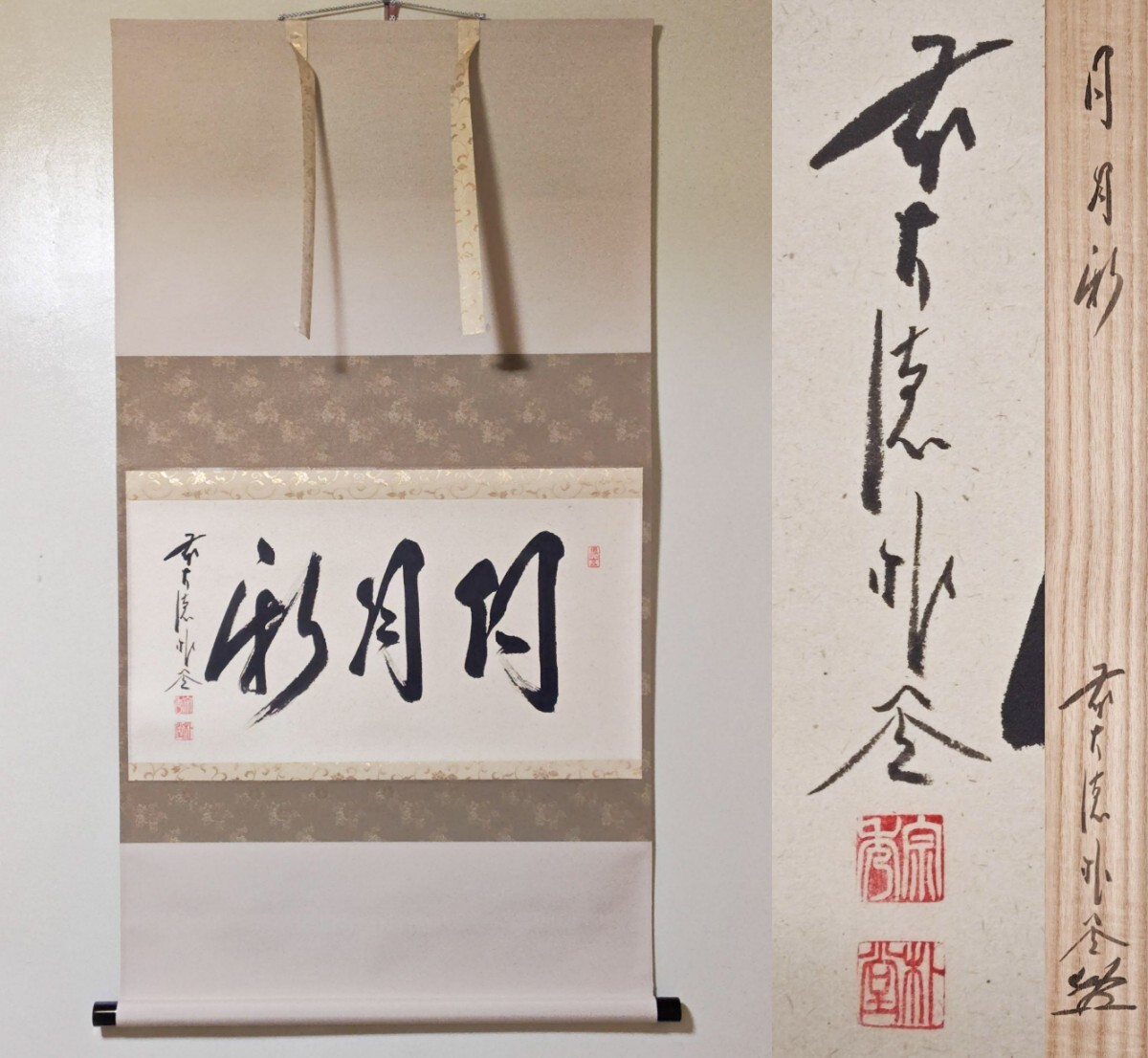 Yahoo!オークション -「大徳寺 掛け軸」の落札相場・落札価格