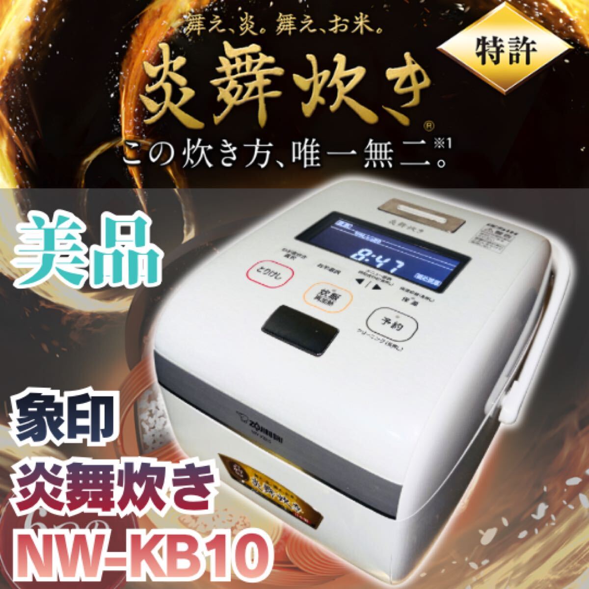 象印 炎舞炊き NW-KB10 オークション比較 - 価格.com