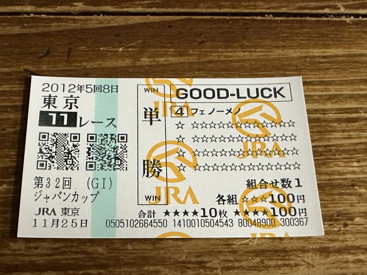 Yahoo!オークション -「ジャパンカップ」(終了したレースの馬券) (競馬