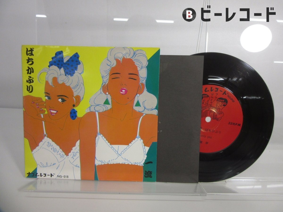 Yahoo!オークション -「ばちかぶり」(レコード) の落札相場・落札価格