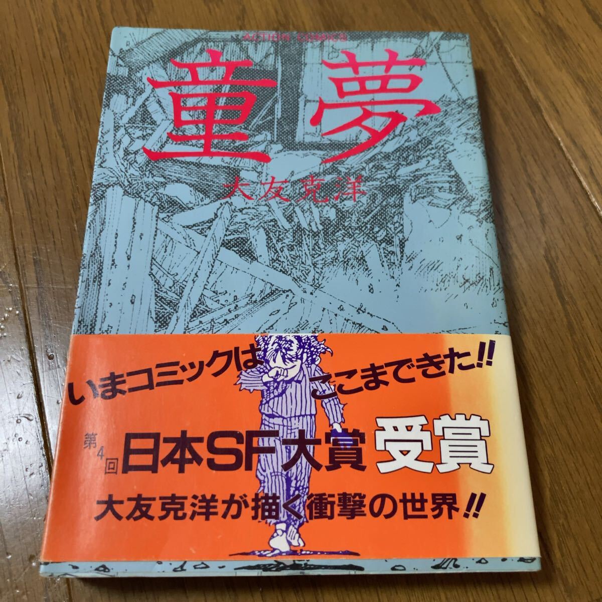 Yahoo!オークション -「大友克洋 童夢」(本、雑誌) の落札相場・落札価格