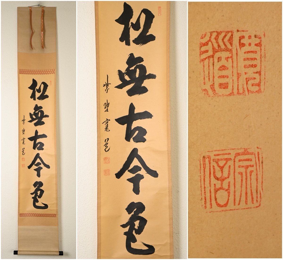 2026年最新】Yahoo!オークション -茶掛 無(掛軸)の中古品・新品・未