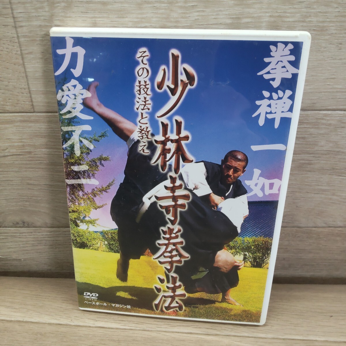 2026年最新】Yahoo!オークション -少林寺拳法の中古品・新品・未使用品一覧