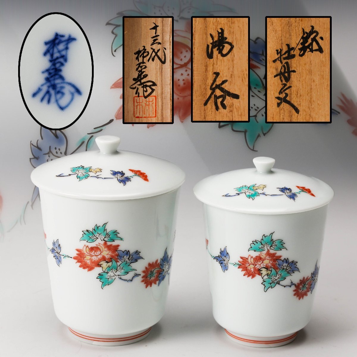 Yahoo!オークション -「十三代 柿右衛門 牡丹」の落札相場・落札価格