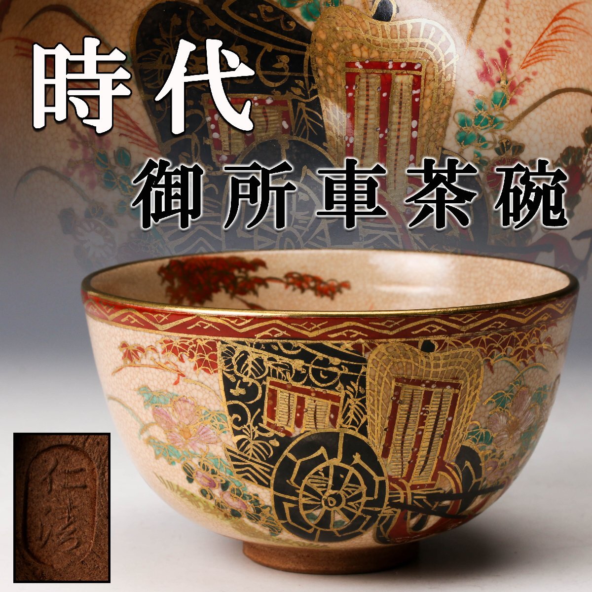 2026年最新】Yahoo!オークション -佳香 茶碗の中古品・新品・未使用品一覧