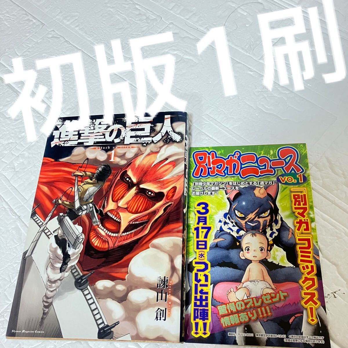 Yahoo!オークション -「進撃の巨人 1巻 初版」の落札相場・落札価格
