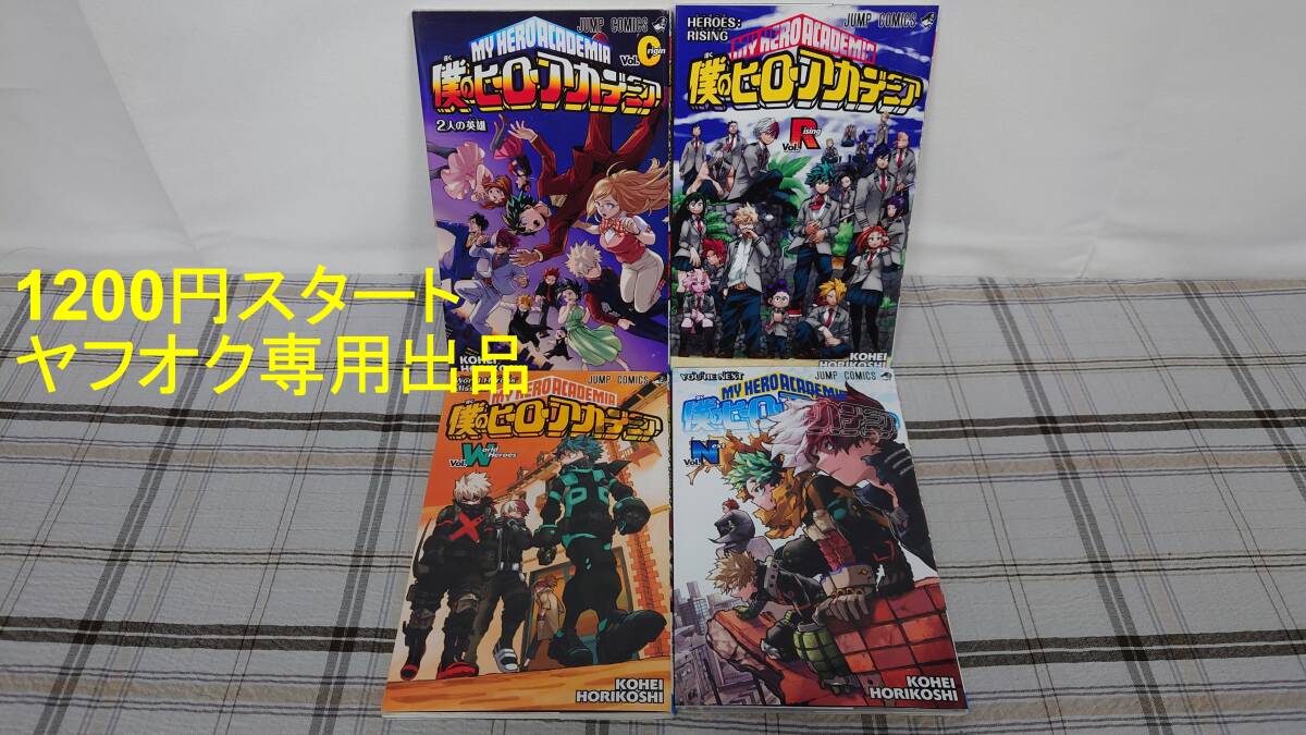 2026年最新】Yahoo!オークション -僕のヒーローアカデミア 初版の中古