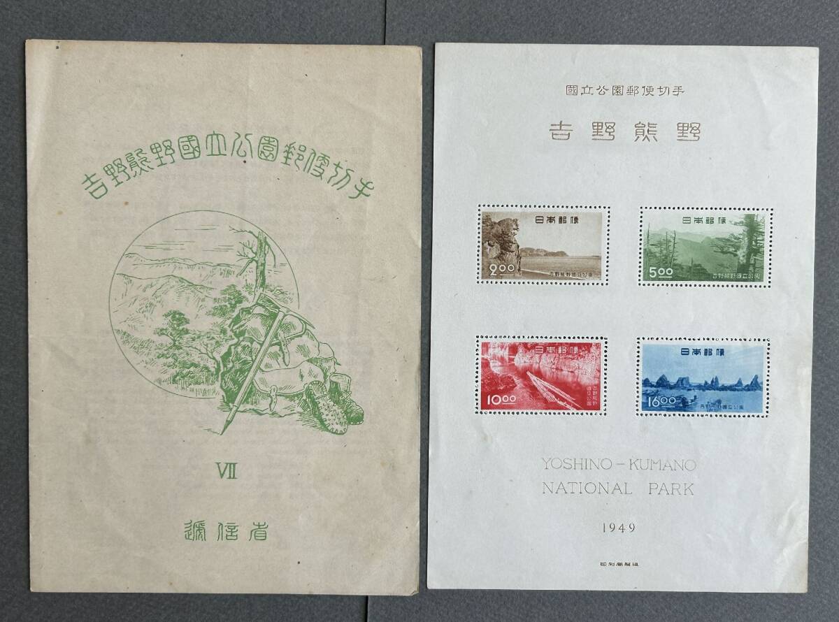 Yahoo!オークション -「吉野熊野国立公園」(切手、はがき) の落札相場