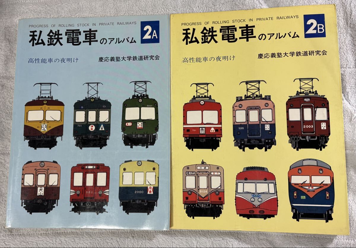 2026年最新】Yahoo!オークション -私鉄電車のアルバムの中古品・新品