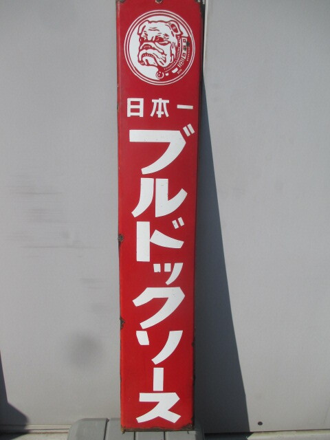 Yahoo!オークション -「昭和レトロ ホーロー看板」の落札相場・落札価格