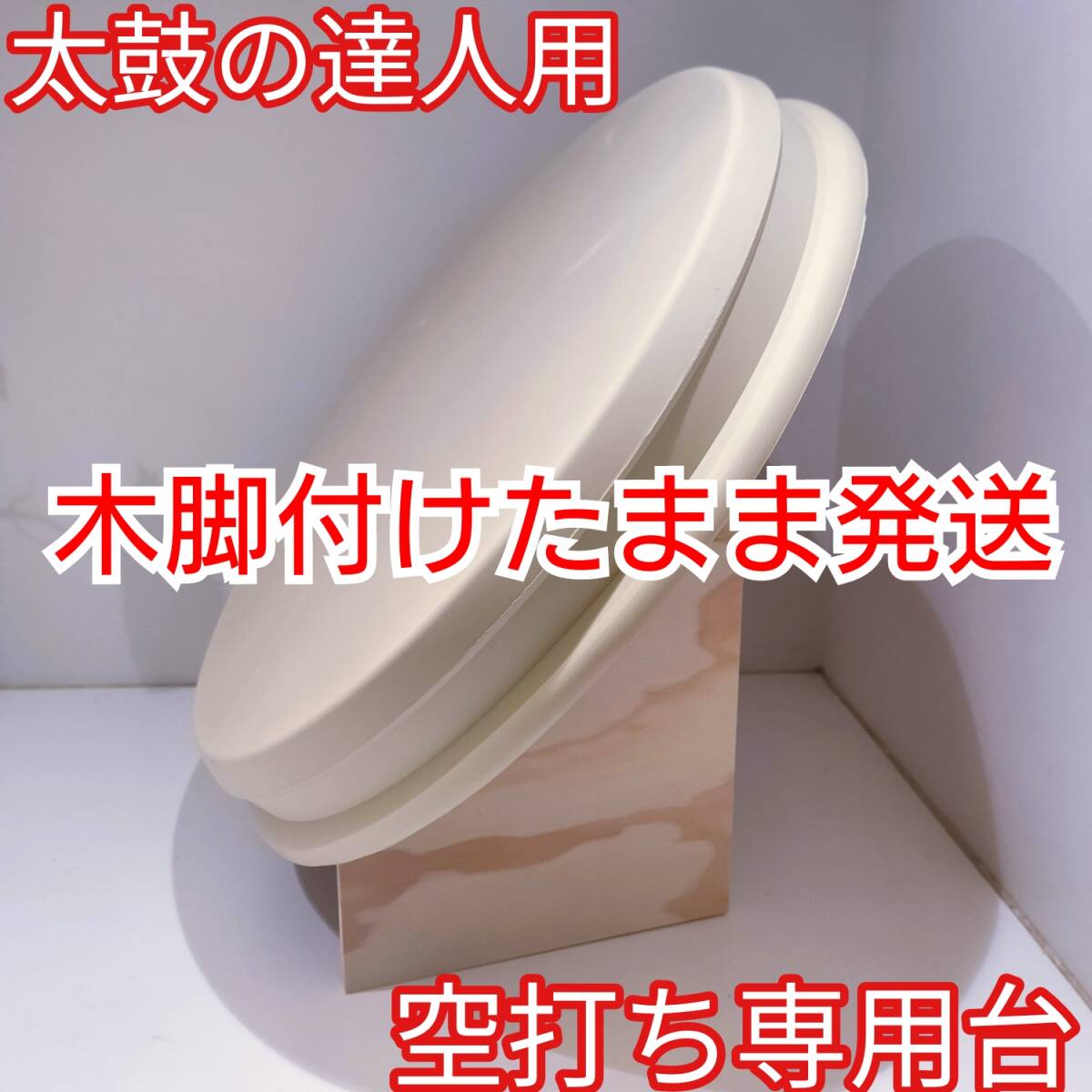 ラバー付き空うち台 おうち太鼓や太鼓の達人の練習に から打ち ドラム