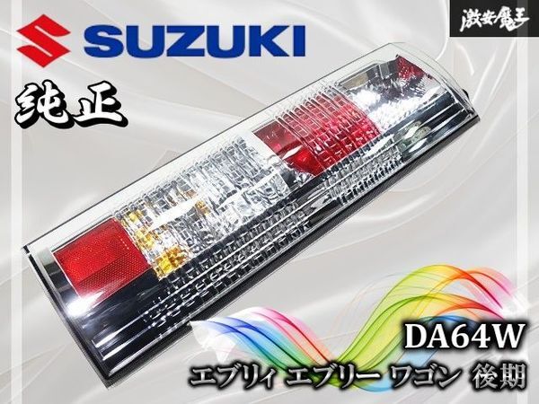 2026年最新】DA64W対応 テールライト 商品一覧 - Yahoo!オークション