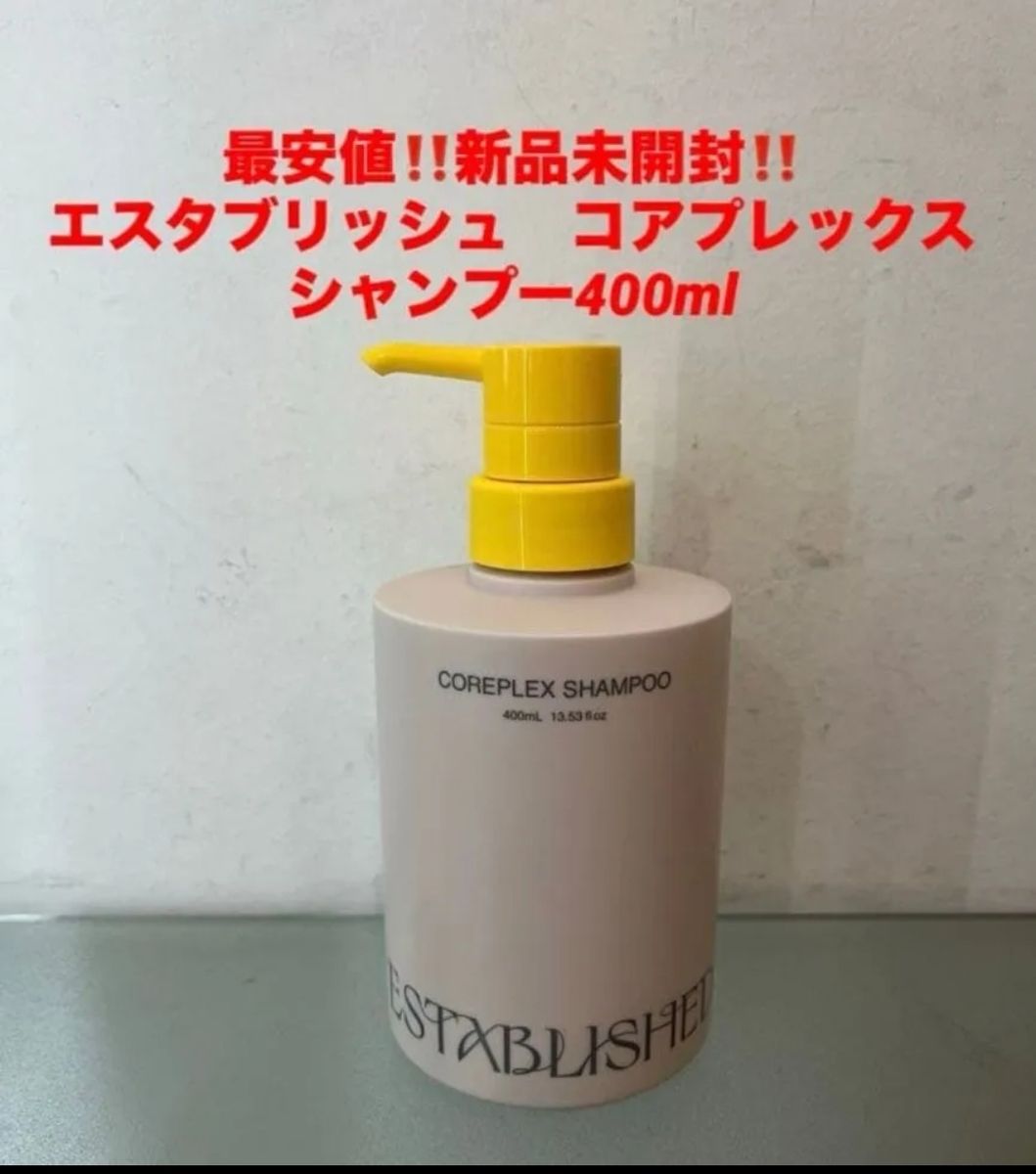 最安値 新品未開封 エスタブリッシュ コアプレックス シャンプー