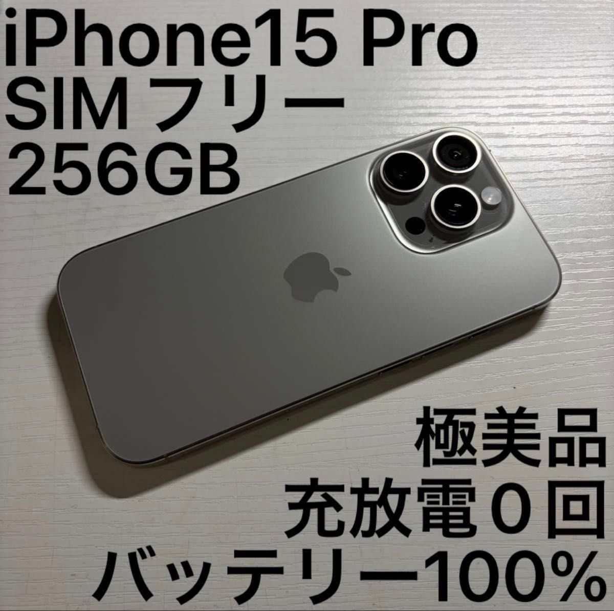 超美品 iPhone 15 Pro Max 256GB ナチュラルチタニウム SIMフリー