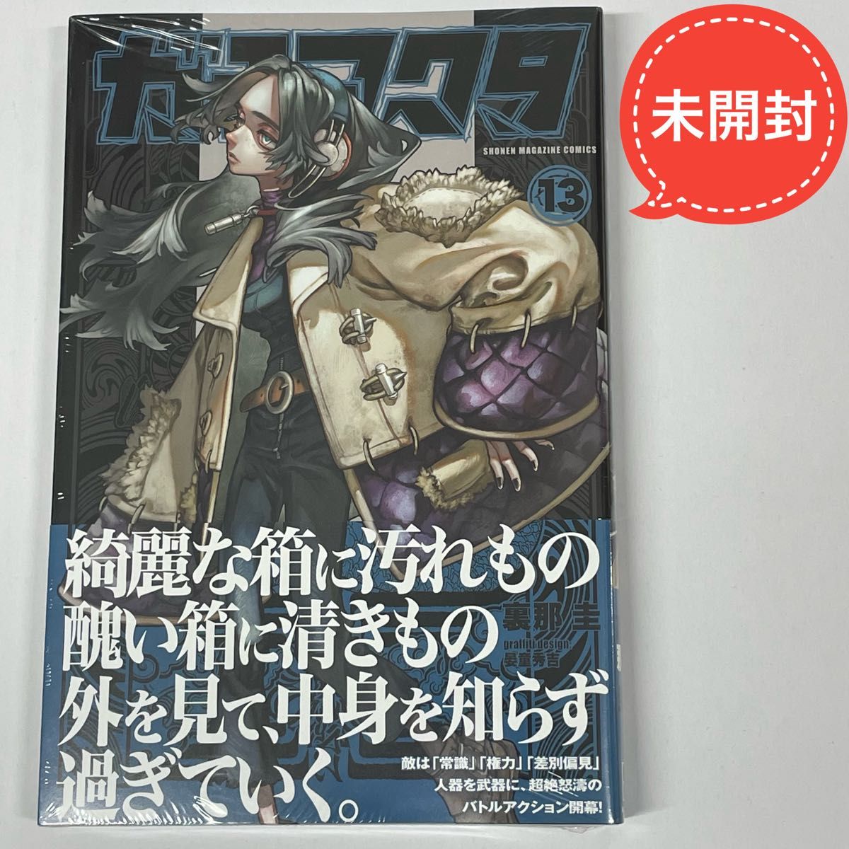 ガチアクタ 1〜15巻作者 裏那 圭 / 晏童 秀吉新品未開封全巻シュリンク