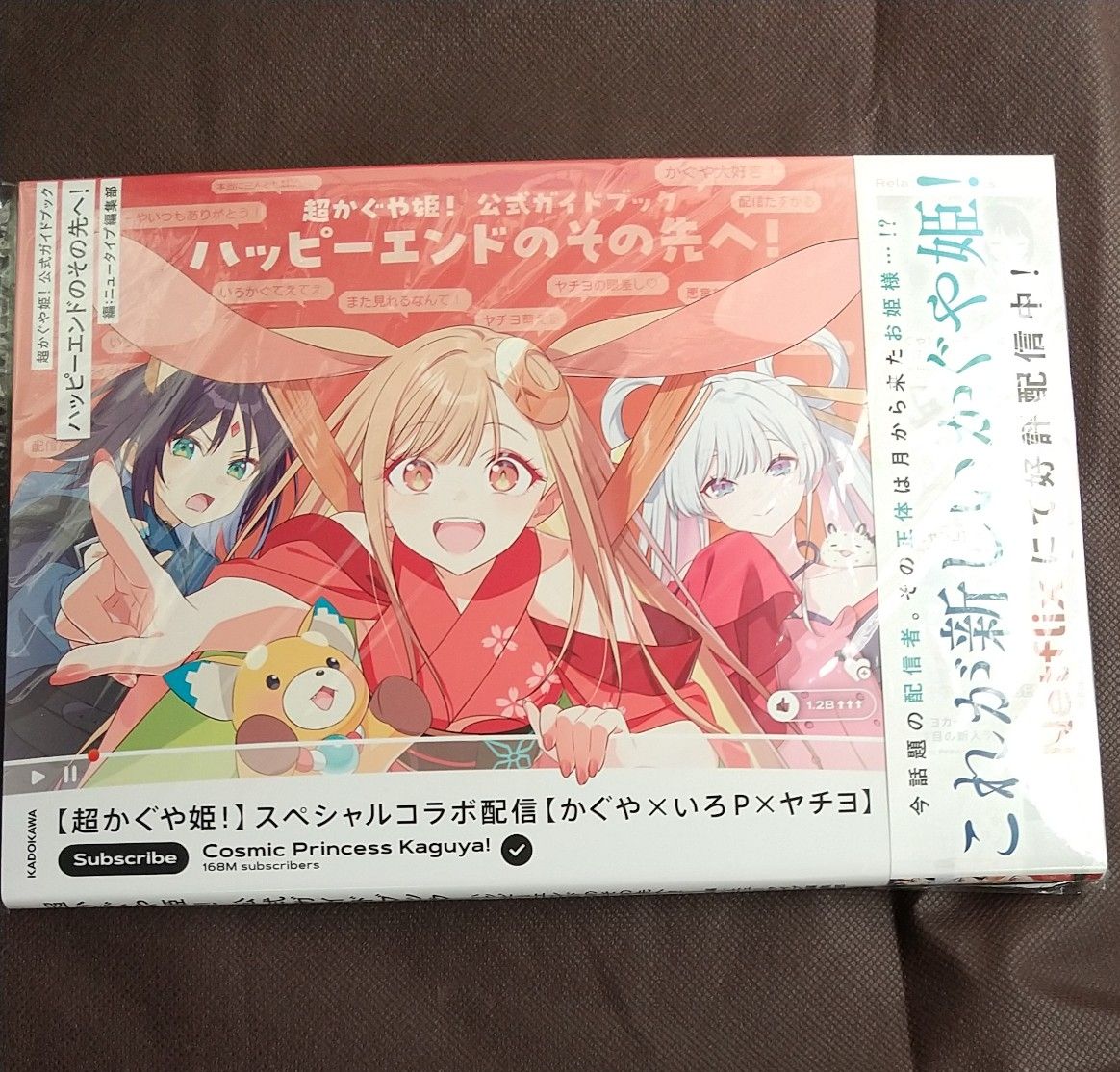 新品未開封 超かぐや姫 公式ガイドブック ハッピーエンドのその先へ