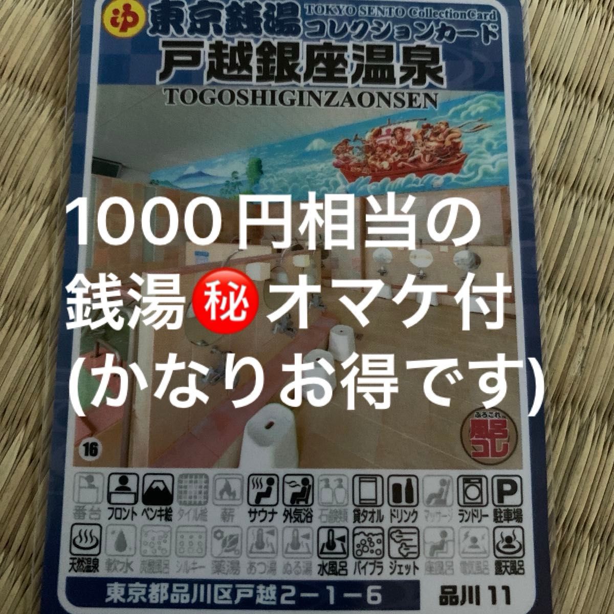 世田谷13 富士見湯 東京銭湯コレクションカード 風呂コレ 銭湯トレカ