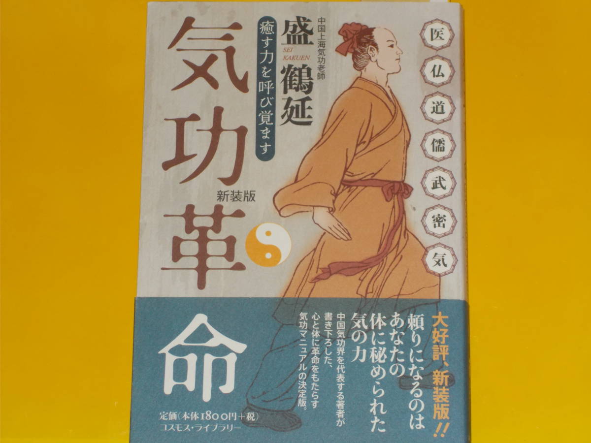 2026年最新】Yahoo!オークション -気功革命の中古品・新品・未使用品一覧
